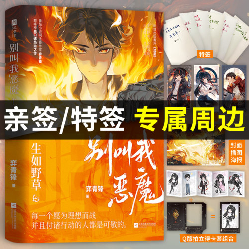 别叫我恶魔亲签版生如野草
