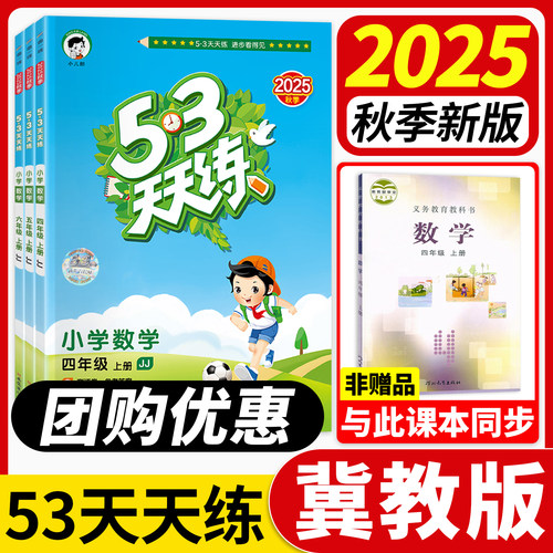 53天天练冀教版1-6年级2025秋季