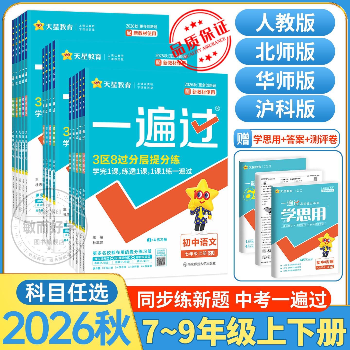 一遍过七年级上北师大版数学初中八上九上物理沪科语文人教版英语化学政治历史生物地理全套练习册初一二三同步新教材练习册2026新