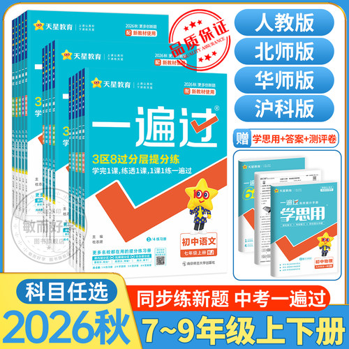 26速发！一遍过789年级上册任选