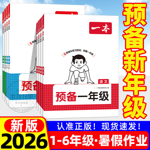 一本预备二三四五六年级暑假作业