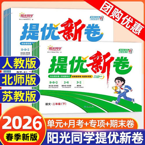 团购优惠】阳光同学提优新卷