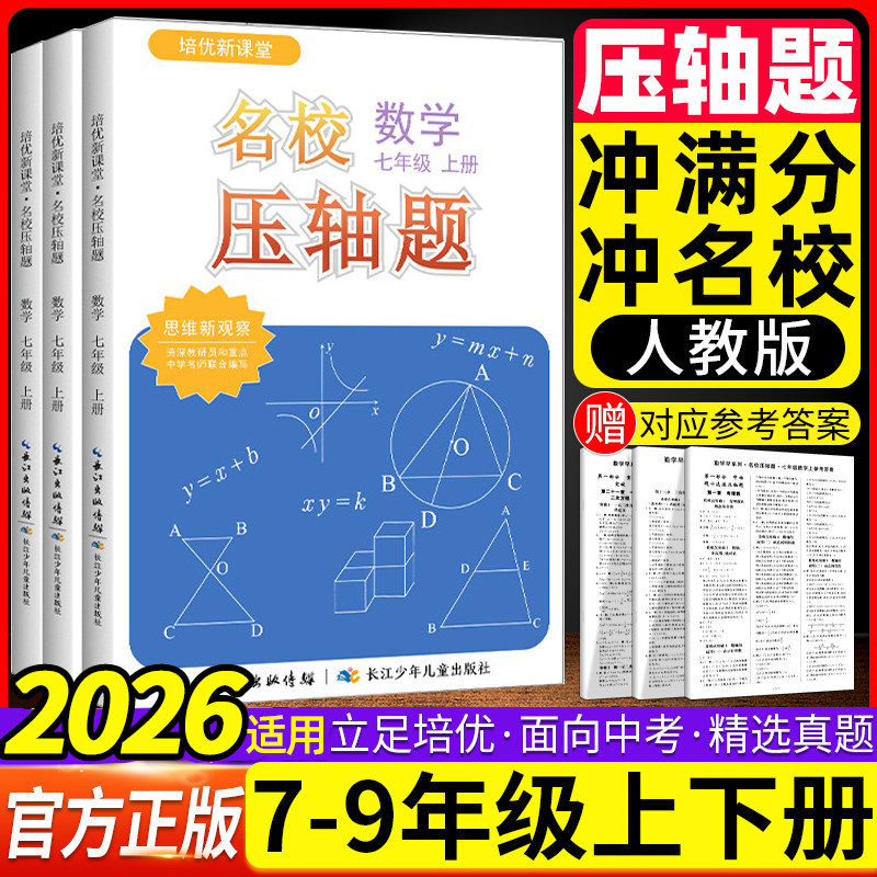 2026新观察名校压轴题七八九年级下册上册数学初中初 二一三培优新课堂同步新教材练习册期中末必考题中考真题专项训练必刷题