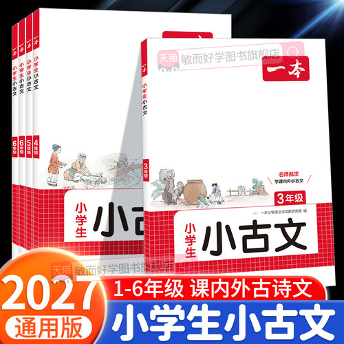 一本小学生小古文1-6年级