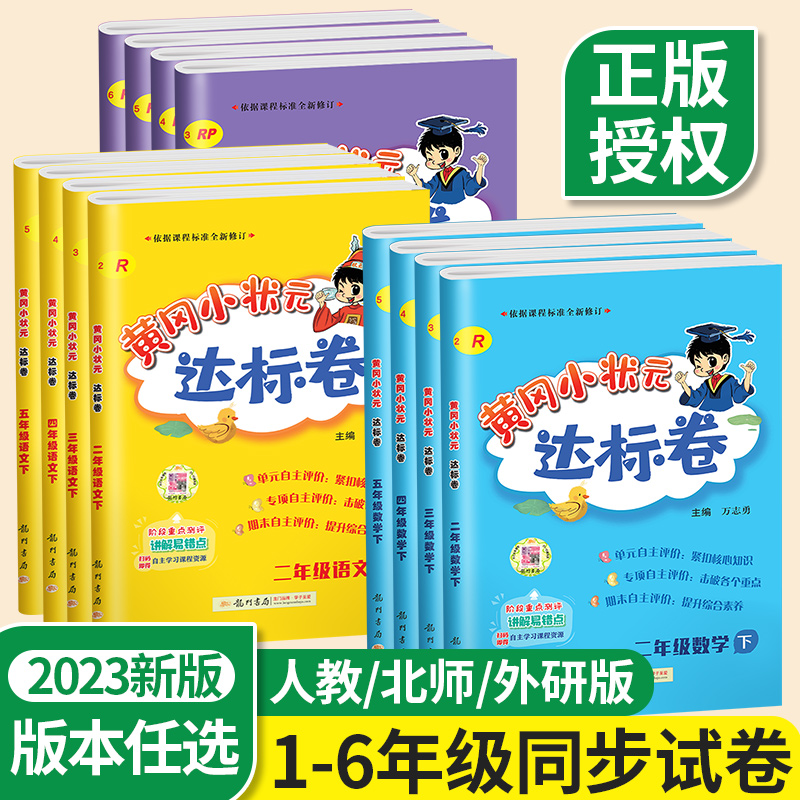 黄冈小状元达标卷一二三四五六年级上册下册单元试卷测试卷全套外研人教版北师大小学下语文数学英语起点同步作业练习册本黄岗卷子_敏而好学图书专营店_书籍/杂志/报纸-第5张图片-提都小院