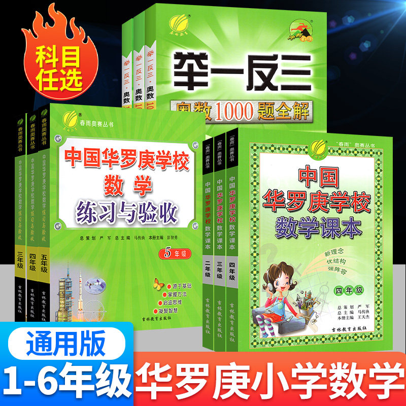 【年级自选】2023版中国华罗庚小学数学学校课本练习与验收奥赛丛书 一1二2三3四4五5六6年级从课本到奥数题举一反三思维拓展训练使用感如何?