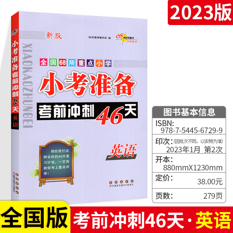 小考考前冲刺46天英语全国版小升初英语总复习基础知识大全专项训练练习册测试题资料包小学6六年级毕业升学集锦辅导书-封面