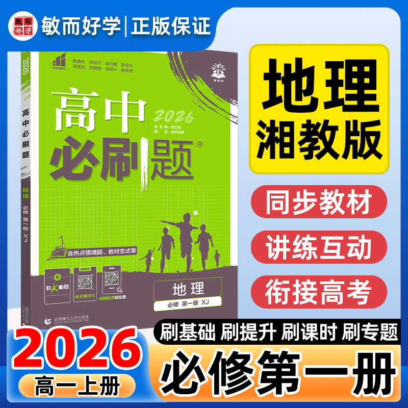高中必刷题2026新版高一上必修第一册地理湘教版高中必修一众望理想树狂K重点同步练习册高考真题教辅资料高中练习册