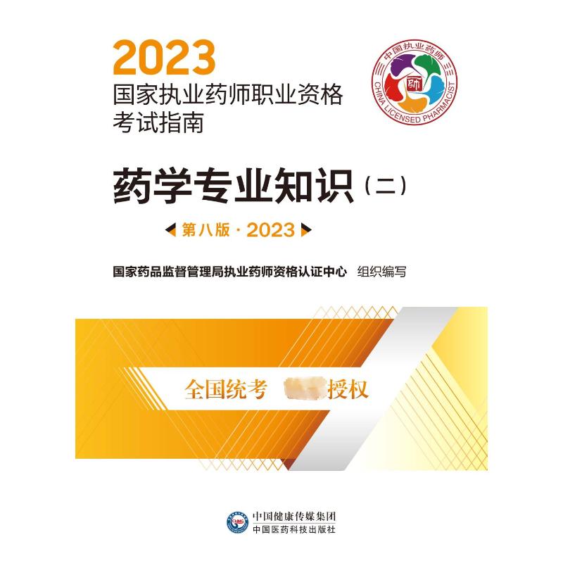 中药学综合知识与技能 第8版·2023 药品监督管理局执业药师资格认证中心 编 中医考试 生活 中国医药科技出版社 图书