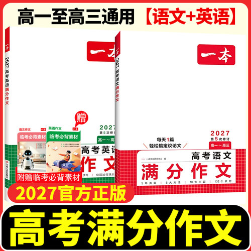 高考满分作文2027新版！语文英语