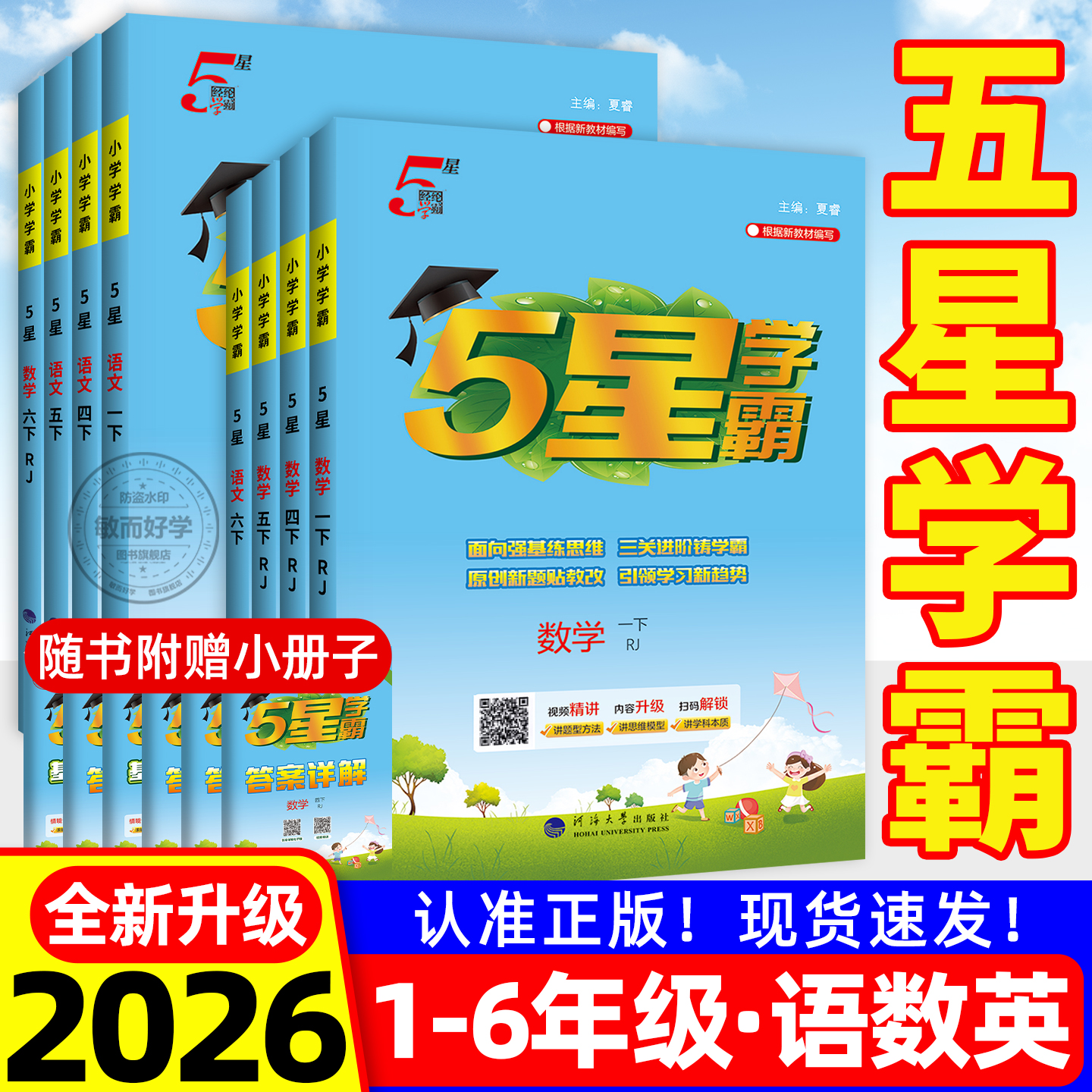 五星学霸！2026新小学学霸作业本