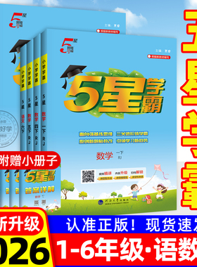 五星学霸5星数学苏教版三年级上册英语译林版小学语文二一四五六下册人教北师江苏教版提优大试卷课时作业本练习册教材专项训练题