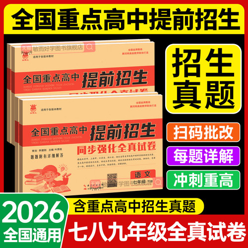 7-9年级重点高中提前招生考试卷