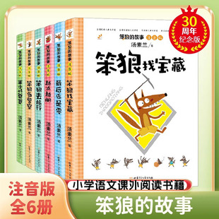 故事注音版 笨狼 全套10册彩绘版 笨狼是谁旅行记找宝藏晾尾巴拼音版 老师一年级二年级三年级儿童文学童话故事书课外阅读书