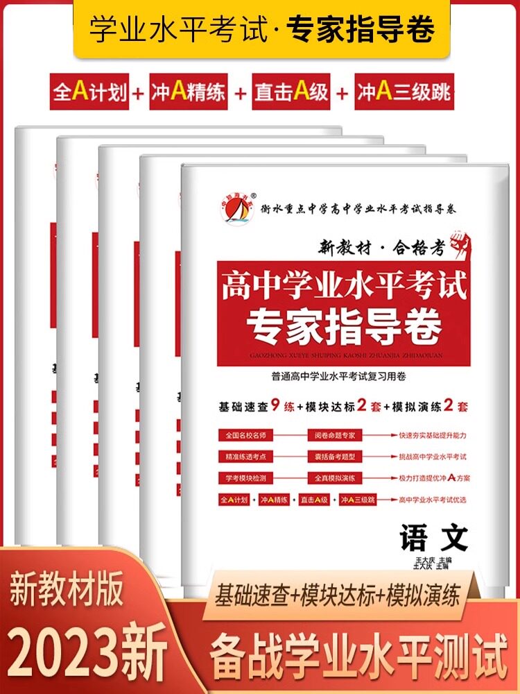高中新高考2023版高中学业水平测试专家指导卷数学语文英语物理化学生物政治历史信息通用技术专家指导卷文理综真题全国考试模拟卷