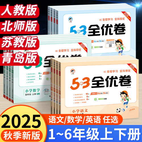 【2025秋季】53全优卷人教版北师