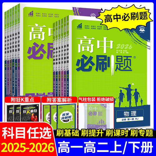 2026高中必刷题高一高二下册全套