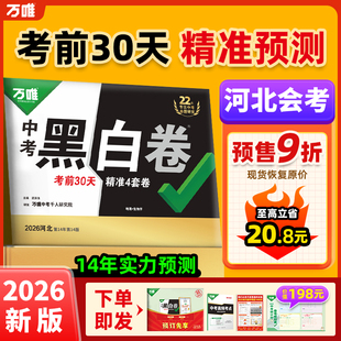 正版【河北专版】2026生地会考黑白卷押题卷万唯中考2025生物地理模拟预测必刷试卷试题研究书总复习资料真题卷万维教育旗舰店
