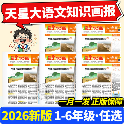 2026秋新版！天星大语文知识画报