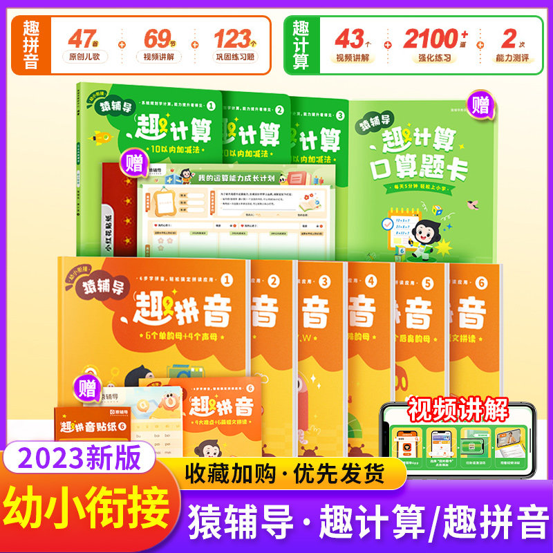 幼小衔接猿辅导趣计算趣拼音每日一练暑假一本通 学前班拼音数学专项训练人教版 学前启蒙10/20 /100以内加减法口算题卡识字练习册属于什么档次？