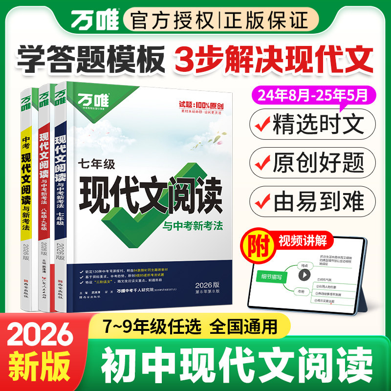 2026万唯语文阅读理解初中现代文七年级语文阅读理解专项训练书文言文阅读方法技巧八九年级初一三二真题练习册资料万维教育旗舰店