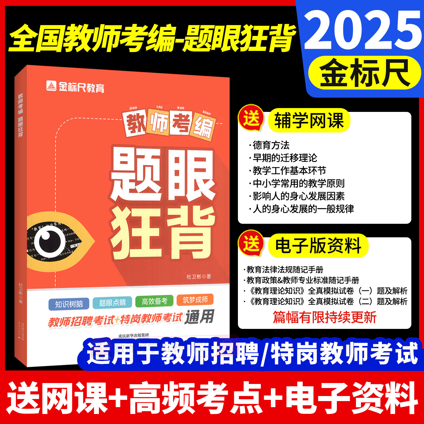 金标尺全国教师招聘题眼狂背