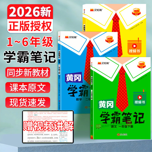 2026春正版速发】黄冈学霸笔记
