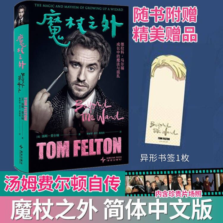 魔杖之外 简体中文版 德拉科·马尔福饰演者甜汤自传 来一场重返霍格沃茨之旅 哈利波特爱好者狂喜之书