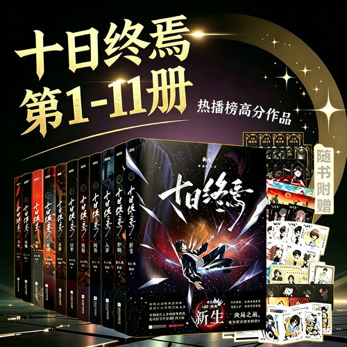 官方正版！十日终焉第11册新生