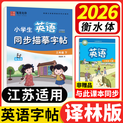 江苏适用！译林版衡水体英语字帖