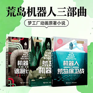荒岛机器人三部曲荒岛保卫战中文非英文机器人的逃跑计划系列全3册接力出版社彼得布朗梦工场电影原著612岁小学生课外阅读正版书籍