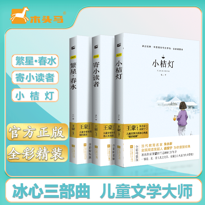 冰心三部曲儿童文学经典作品集寄小读者繁星春水小桔灯散文诗歌集现代诗江苏凤凰文艺出版社三四年级下册小学生必读阅读