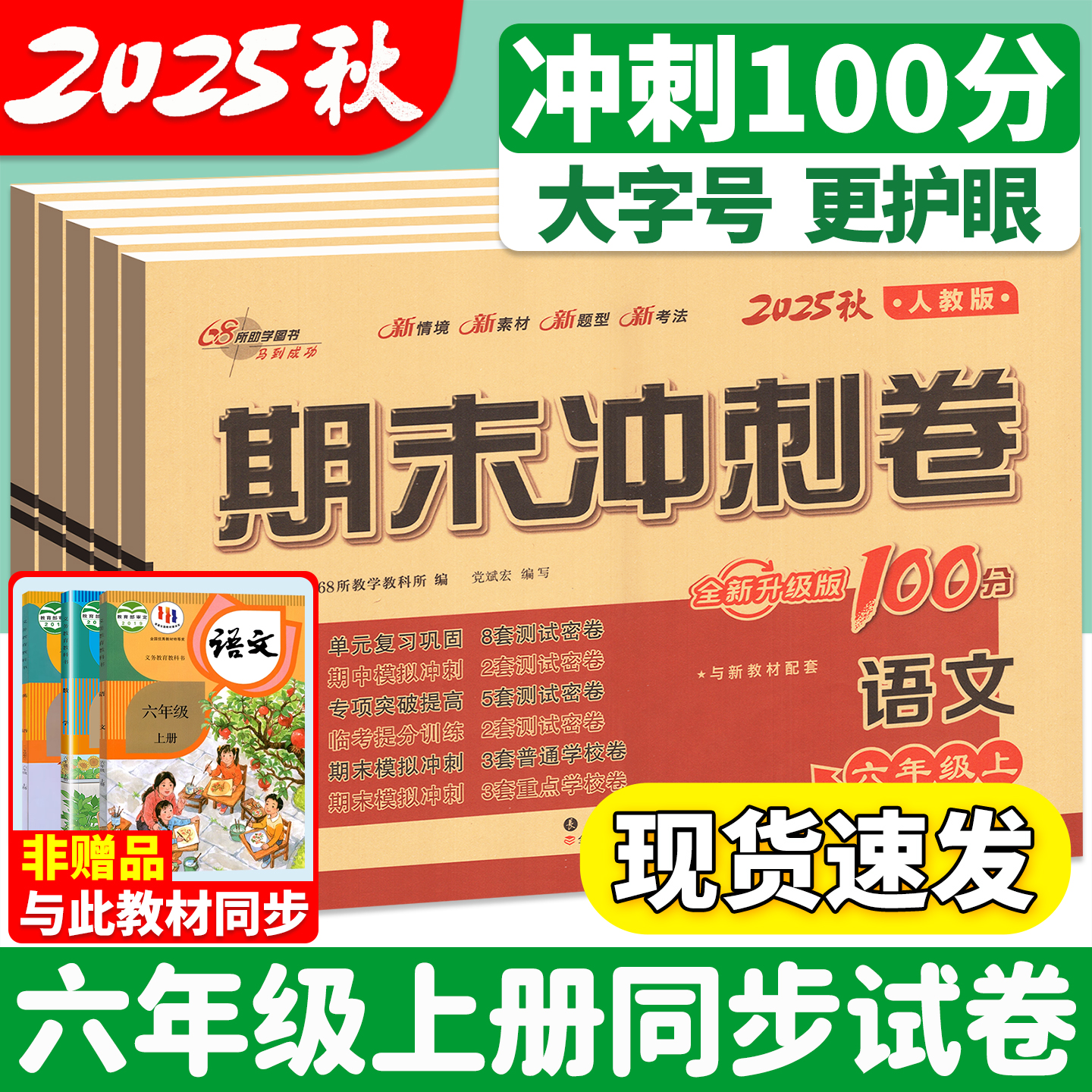 2025秋新版六年级上册同步试卷