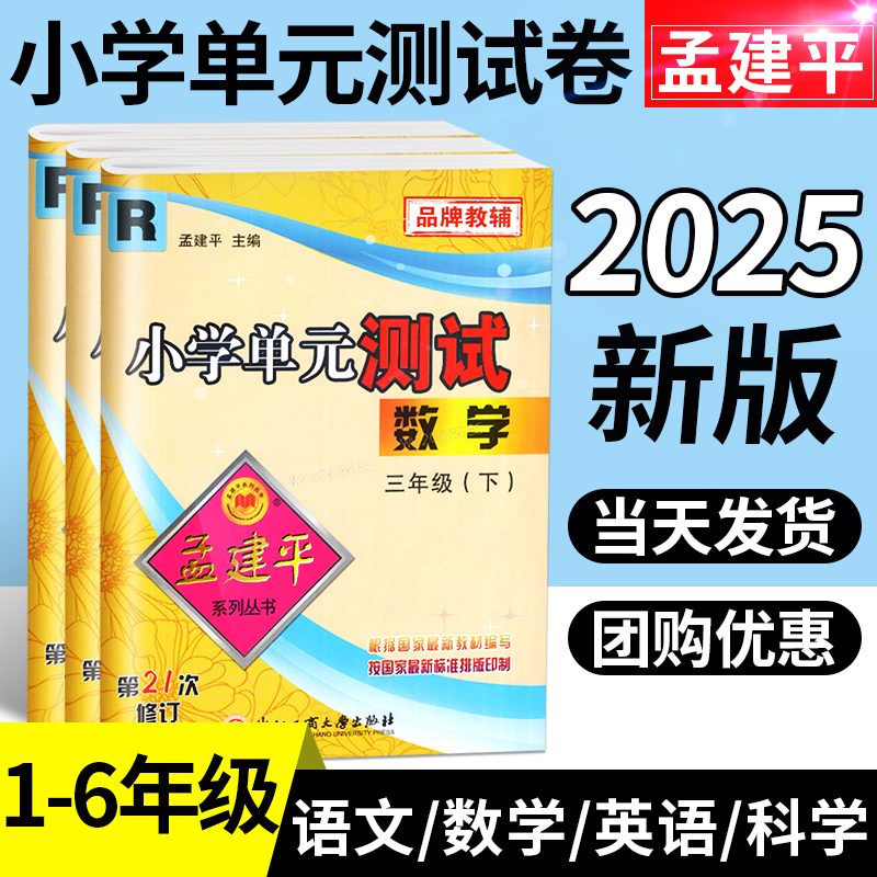 孟建平小学单元测试卷1-6年级