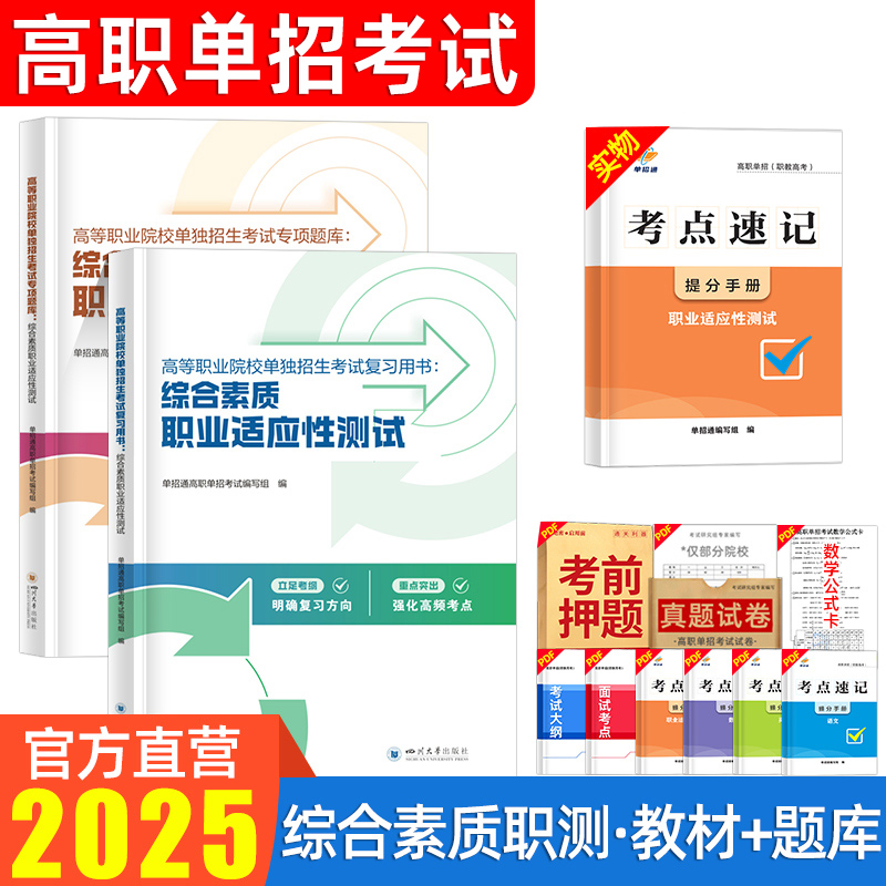 单招通高职单招考试职业测试