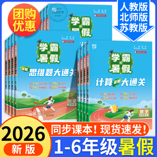 2026秋新学霸暑假衔接作业数学计算思维大通关人教版一升二升三四五六年级上下册全套苏教北师小学语文英语阅读集训的预复习一本通