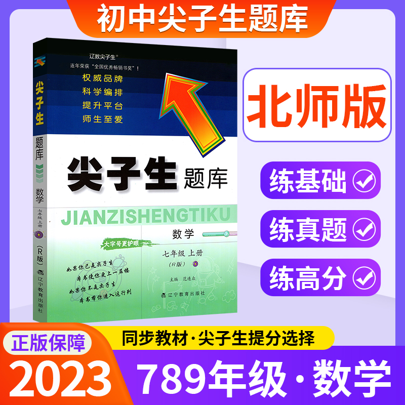 2023新版】尖子生题库北师大版数学七年级上册七上八下九年级下册 北师版初中尖子生数学课本同步训练习题册 初一初二初三BS必刷题 书籍/杂志/报纸 中学教辅 原图主图