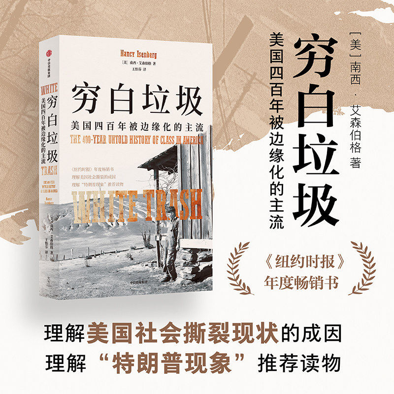 穷白垃圾 美国四百年被边缘化的主流 南西 艾森伯格 著 理解美国社会撕裂现状的成因 理解特朗普现象中信出版社正版书籍