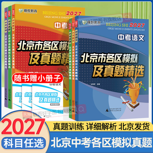 北京发货！北京市中考模拟真题