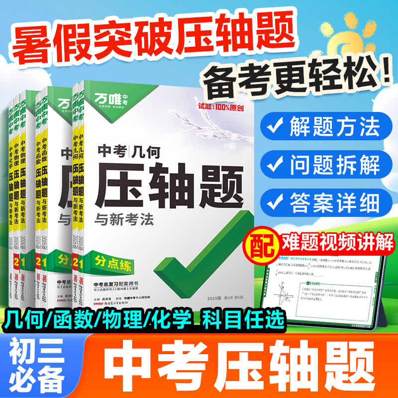 万唯中考压轴题几何函数学物理化