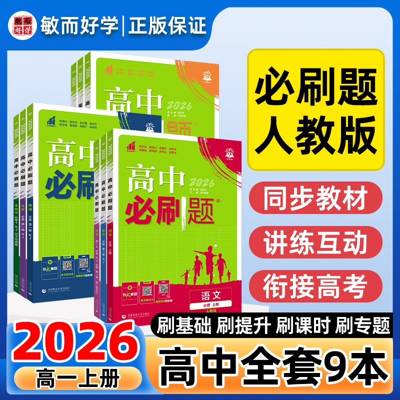 高中必刷题2026新版高一上必修全套9本人教版语数英物化生政史地高中必修众望理想树狂K重点同步练习册高考真题教辅资料高中练习册