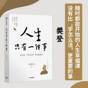 人生只有一件事暖心治愈人生哲学生活修行核心教你简化内心烦恼放下执念焦虑专注做好人生最重要的一件事内心修行与生活断舍离清醒