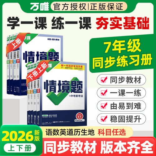 万唯情境题七年级初一数学必刷题
