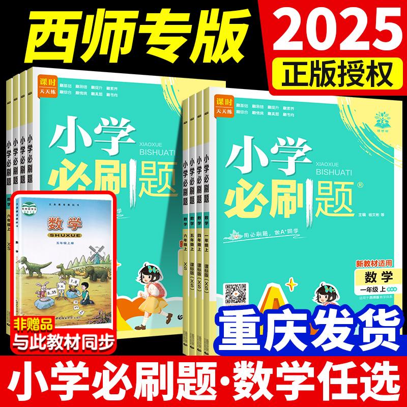 西师版数学小学必刷题重庆发货