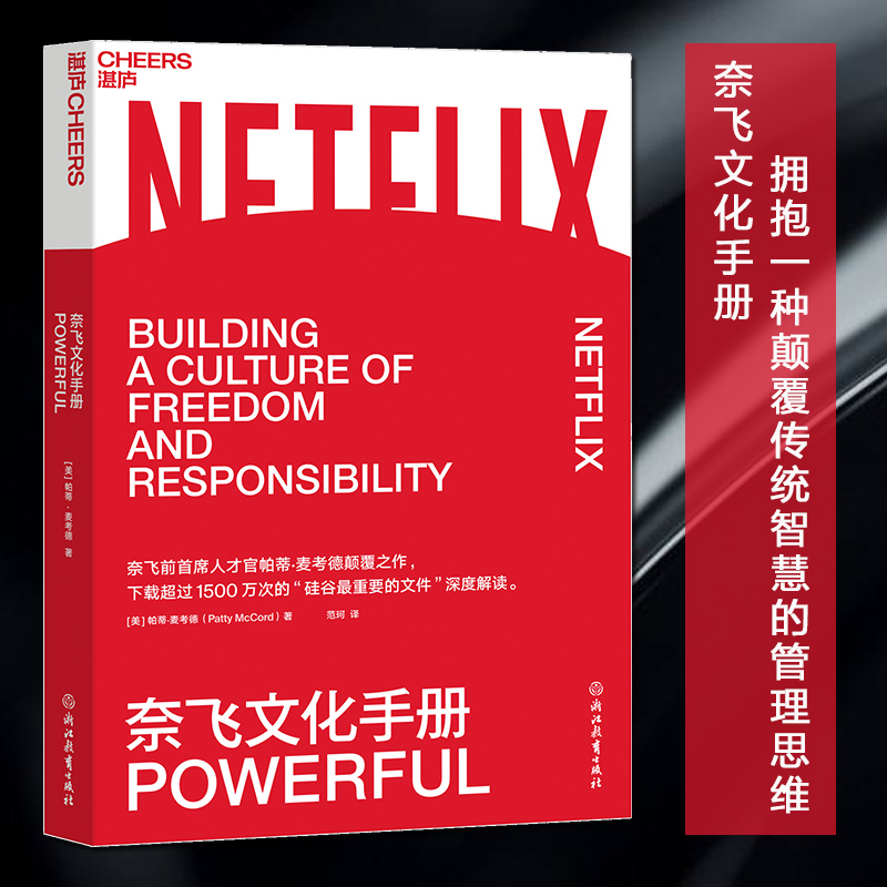 奈飞文化手册，企业管理学书籍
