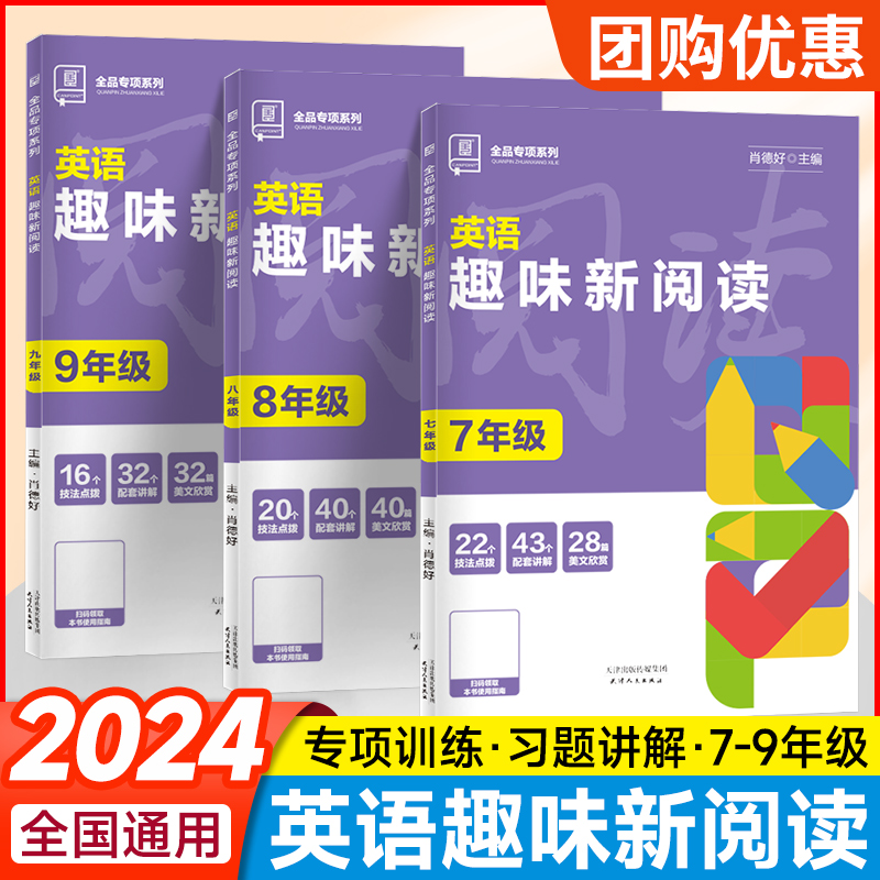 全品英语趣味新阅读初中7-9年级