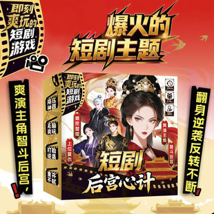短剧后宫心计短剧主题多人反转宫斗角色扮演剧情推理古风互动桌游