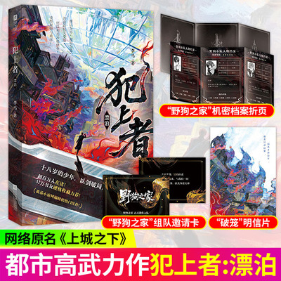 犯上者漂泊李马著原名上城之下都市异能群像硬核智斗逆袭文权谋博弈热血战斗双线并行穿插人性拷问热血有深度原著口碑基础雄厚正版