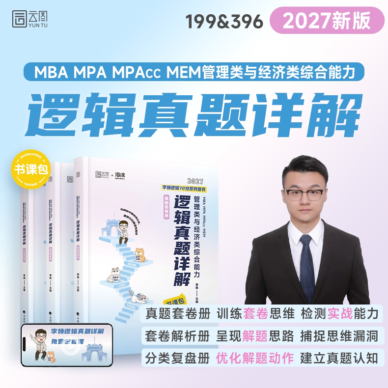 李焕逻辑72技+重难点特训+真题