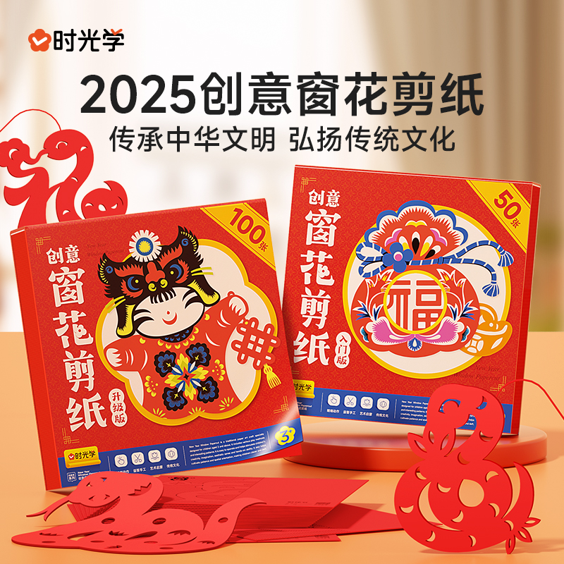2025蛇年时光学新年创意窗花剪纸宝宝益智动手动脑生肖趣味幼儿园图案手工制作中国风传统玩具套装男孩女孩小学生DIY折纸春节